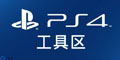 PS4工具研究区