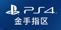 PS4金手指