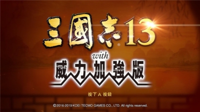 《三国志 13 with 威力加强版》Switch 中文版 11 月 28 日发售