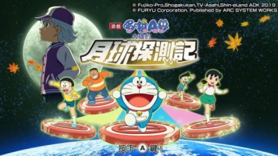 任天堂Switch《哆啦A梦：大雄的月球探测记》中文版确定12月19日上市！