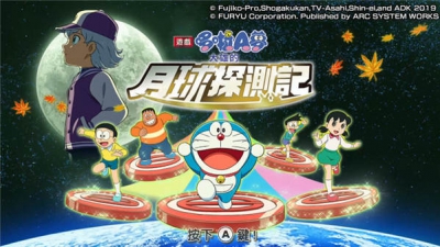 《哆啦A梦 大雄的月球探测记》NS 中文版今日上市