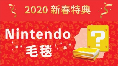 香港任天堂在台推出 Nintendo Switch 2020 新春特典「Nintendo 毛毯」