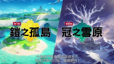 《宝可梦 剑 / 盾》宣布推出两波 DLC 扩充票「铠之孤岛」「冠之雪原」