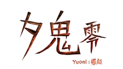 惊悚视觉小说《夕鬼 零 Yuoni: 崛起》现已登陆 Nintendo Switch 平台