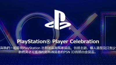 PS4 社区活动「PlayStation Player Celebration」正式开始！