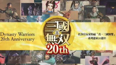 《真・三国无双》系列20周年纪念网站开张，同时发表20周年纪念企划！