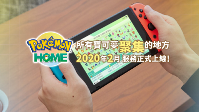 云端服务《Pokémon HOME》推出首周下载突破 130 万次 全球营收达 180 万美元