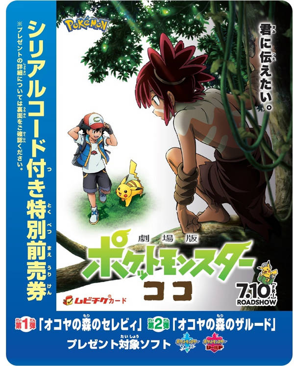 《剧场版精灵宝可梦 可可》日本预售票将附赠幻之宝可梦「异色时拉比」「萨戮德」