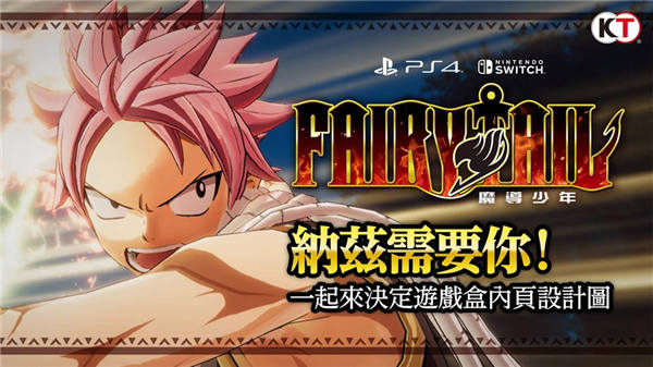 RPG《FAIRY TAIL 魔导少年》举办「一起来决定游戏盒内页设计图」活动