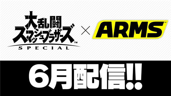 《任天堂明星大乱斗 特别版》第 6 名追加斗士确认将来自《ARMS》