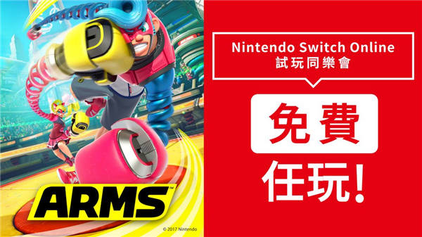 免费游玩《神臂斗士 ARMS》！Nintendo Switch Online 加入者限定活动「试玩同乐会」