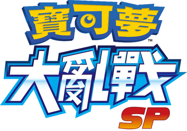 《宝可梦大乱战 SP》将于 2020 年 7 月 22 日结束服务