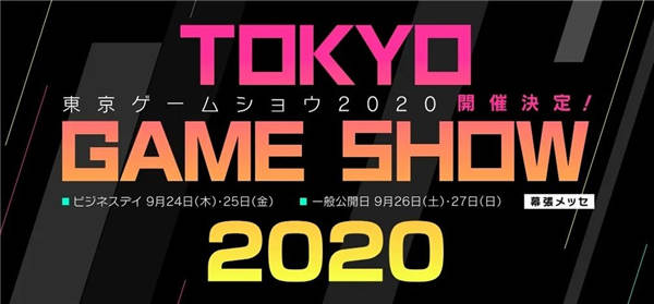【TGS 20】2020 年东京电玩展宣布实体展览取消 将评估是否采用在线形式举办