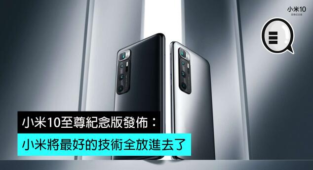 小米10至尊纪念版发布：小米将最好的技术全放进去了！