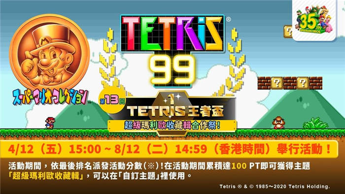 《俄罗斯方块 99》将举办「TETRIS 王者杯」第 13 回「超级玛利欧收藏辑合作祭！」
