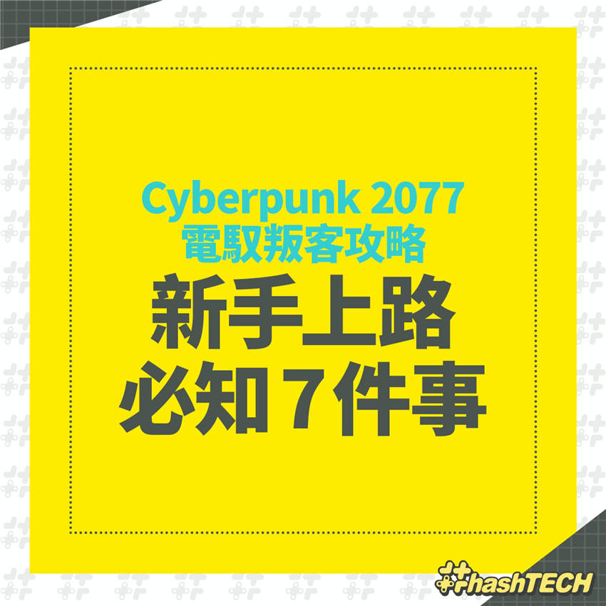 赛博朋克 2077攻略｜玩家必知7件事　早期必学技能推荐