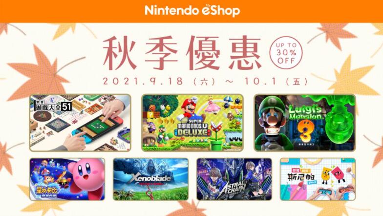 Nintendo eShop「秋季优惠 2021」即将开始