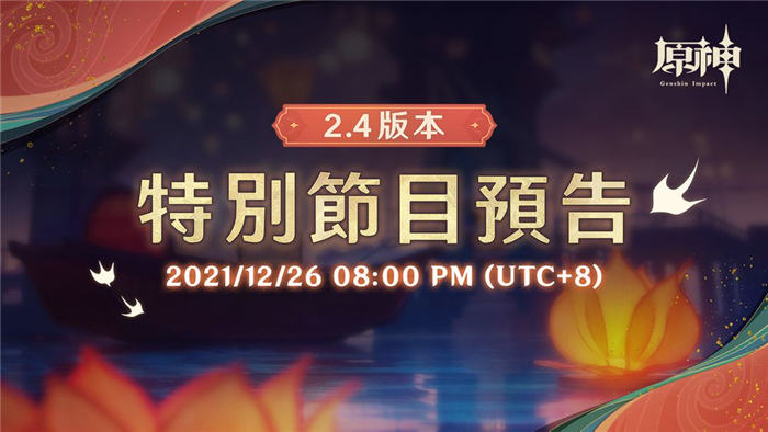 《原神》宣布 12 月 26 日首播新版本特别节目 带来 2.4 版本内容与动态 ...