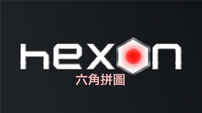 《HexON 六角拼图》决定 2 月 10 日于 Switch 发售 现正开放事前预购 ...