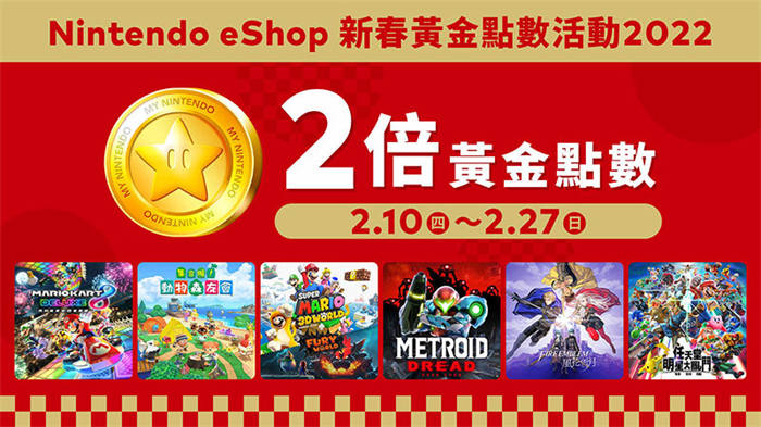 Nintendo eShop 新春黄金点数活动 2022 现已开始 购买指定下载版游戏可获 2 倍点数 ...