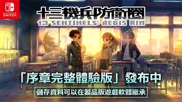 《十三机兵防卫圈》Switch 版释出可继承存档的「序章完整体验版」 ...