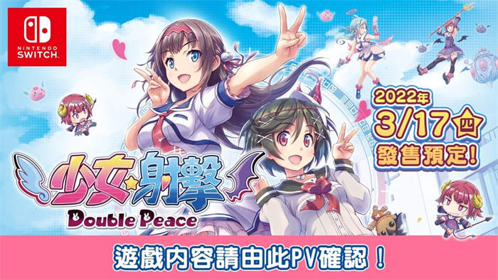 眼力射击游戏决定版！《少女☆射击 Double Peace》释出内容详情介绍宣传影片 ...