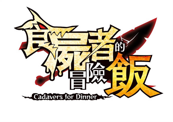 日本一 Software《食尸者的冒险饭》中文版确定 2022 年 6 月发售 ...