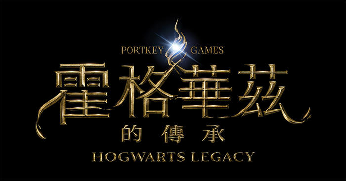 《霍格华兹的传承》直播深入揭露游戏玩法 化身原创巫师体验 19 世纪的魔法传奇 ...
