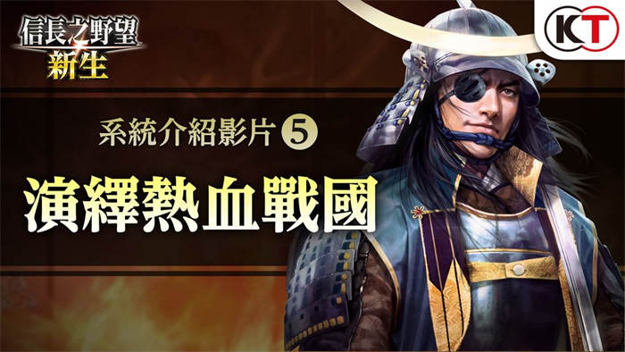 《信长之野望 新生》 公开游戏系统介绍影片第五弹「演绎热血战国」 ...