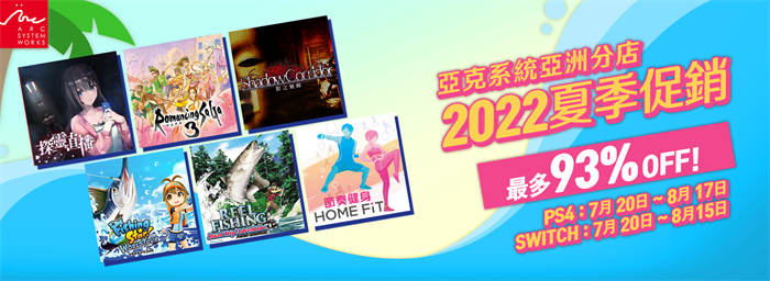 ARC SYSTEM WORKS 亚洲分店 2022 夏季促销开始