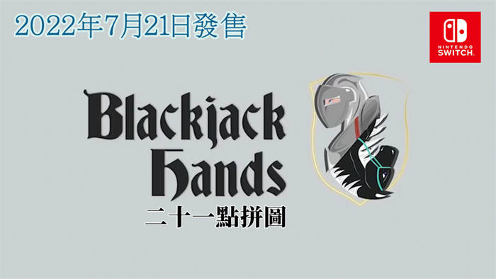 巴西团队独立游戏《二十一点拼图》正式上架 eShop 结合经典扑克牌规则的益智玩法 ...