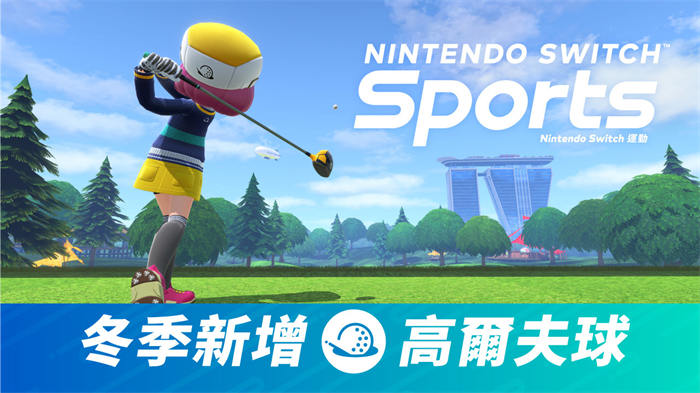 《Nintendo Switch 运动》将于冬季免费更新加入「高尔夫球」