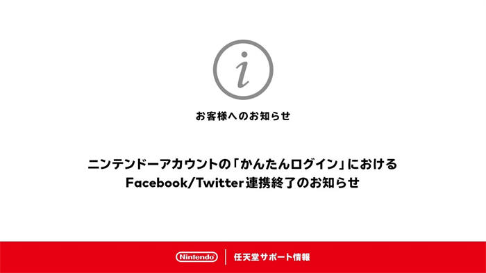 Nintendo Account 将取消 Facebook / Twitter 账号的第三方登入