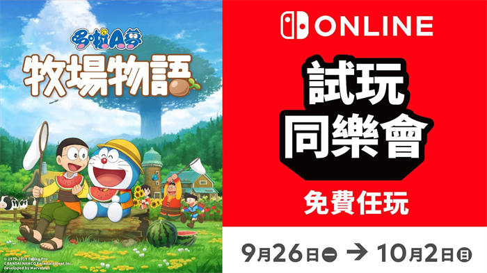 免费游玩《哆啦A梦 牧场物语》！NSO 会员限定「试玩同乐会」揭晓下一款游戏 ...