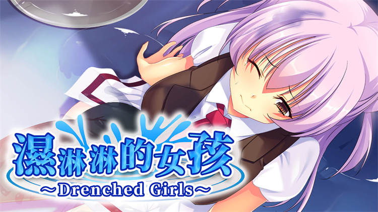 视觉小说游戏《湿淋淋的女孩 ～Drenched Girls～》Switch 版开始发售 ...