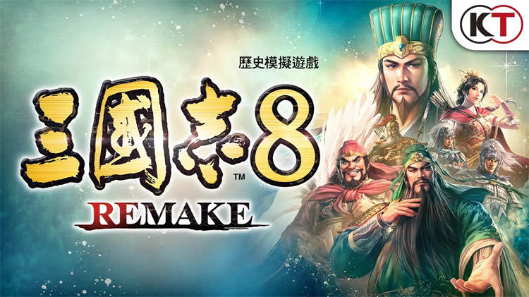 《三国志 8 Remake》官网开张 公开以好评原作为基础加以强化的系统详情 ...