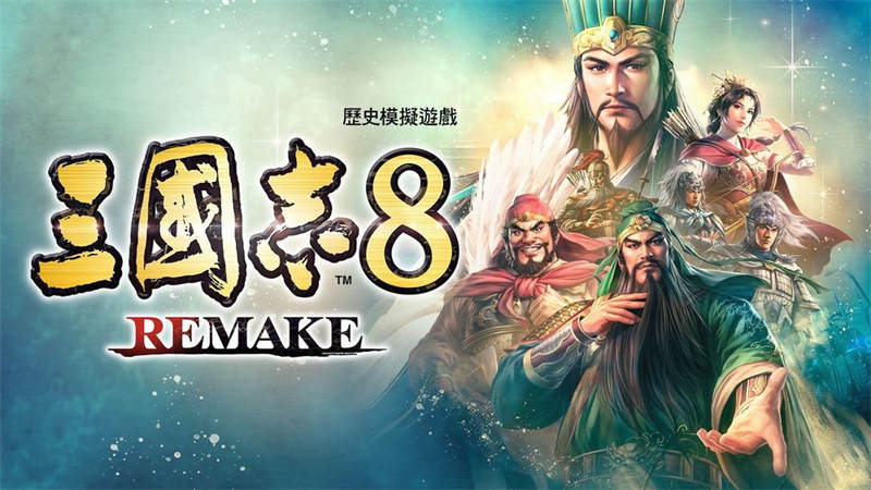 《三国志8 Remake》公开战斗系统详细内容重新调整节奏及平衡性 ...