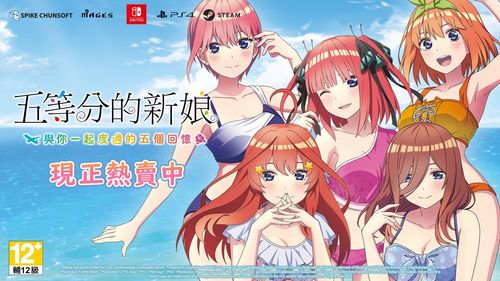 《五等分的新娘》游戏系列中文数位版登陆Steam / Switch / PS4 平台 ...