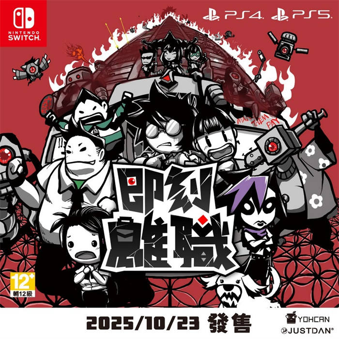 职场主题动作游戏《即刻离职》10 月再战 Switch / PS4 / PS5 平台