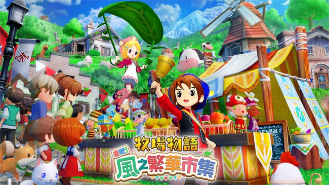 《牧场物语来吧！风之繁华市集》免费更新追加「波乐波乐宾果」生活乐趣再升级 ...