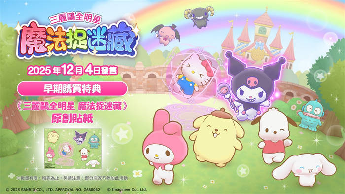 《三丽鸥全明星魔法捉迷藏》Switch 版于亚洲地区发售